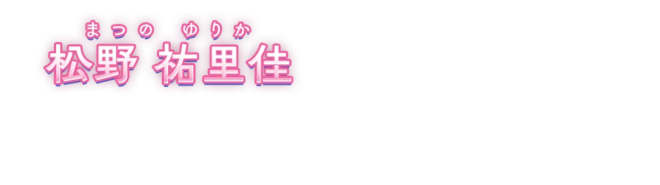 松野祐里佳