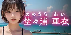楚々浦亜衣