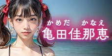 亀田佳那恵