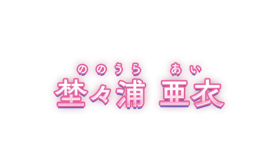 楚々浦亜衣