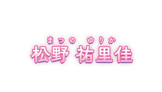 松野祐里佳