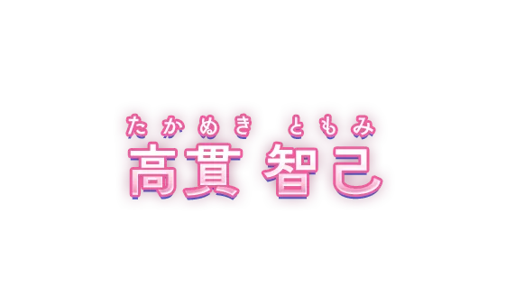 高貫智己
