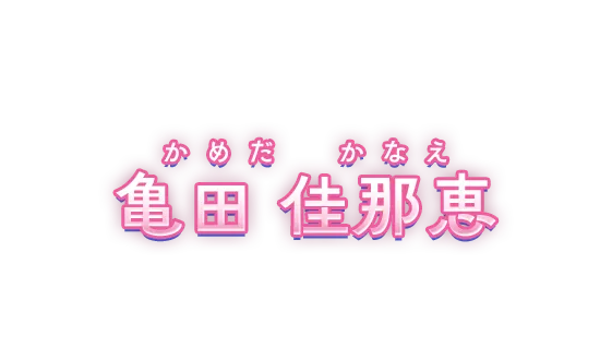 亀田佳那恵