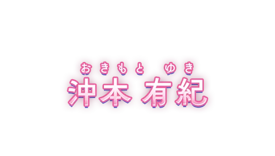 沖本有紀